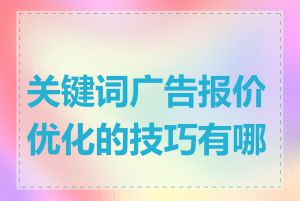 关键词广告报价优化的技巧有哪些