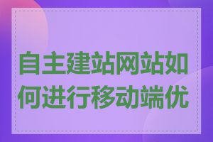 自主建站网站如何进行移动端优化