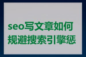 seo写文章如何规避搜索引擎惩罚