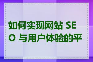 如何实现网站 SEO 与用户体验的平衡