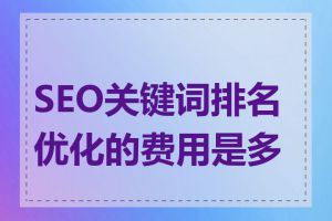 SEO关键词排名优化的费用是多少