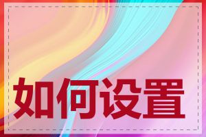 如何设置网站关键词