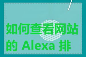 如何查看网站的 Alexa 排名