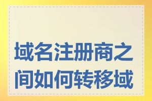 域名注册商之间如何转移域名
