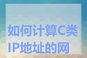 如何计算C类IP地址的网段