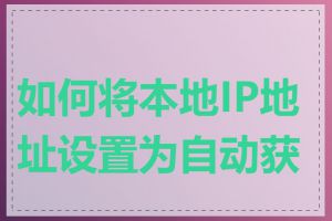 如何将本地IP地址设置为自动获取