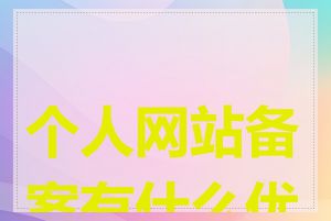 个人网站备案有什么优点
