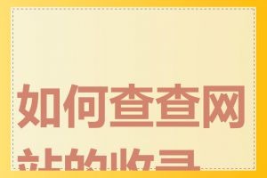 如何查查网站的收录量