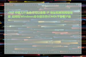 cmd 中输入什么命令可以查看 IP 地址和其他网络信息_如何在Windows命令提示符(CMD)下查看IP地址