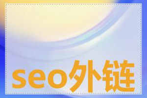 seo外链网如何做