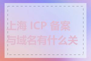 上海 ICP 备案与域名有什么关系