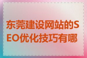 东莞建设网站的SEO优化技巧有哪些