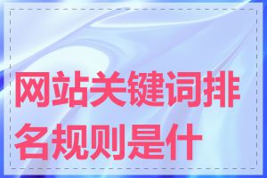 网站关键词排名规则是什么