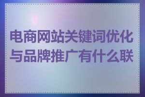 电商网站关键词优化与品牌推广有什么联系