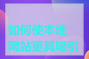 如何使本地网站更具吸引力