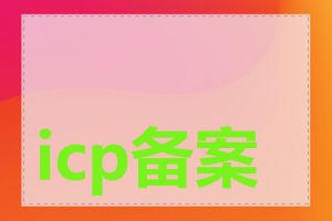 icp备案查询如何查