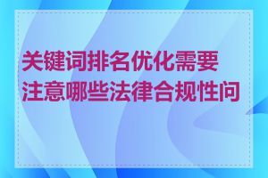 关键词排名优化需要注意哪些法律合规性问题