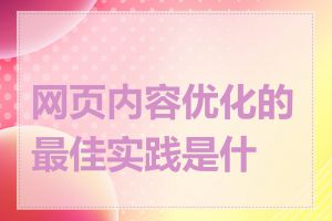 网页内容优化的最佳实践是什么