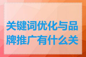 关键词优化与品牌推广有什么关系
