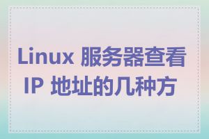 Linux 服务器查看 IP 地址的几种方法