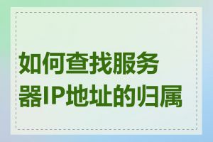 如何查找服务器IP地址的归属地