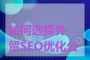 如何选择外贸SEO优化公司