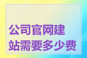 公司官网建站需要多少费用