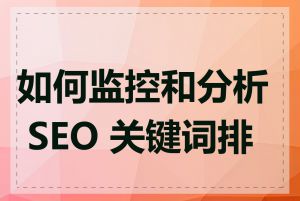如何监控和分析 SEO 关键词排名
