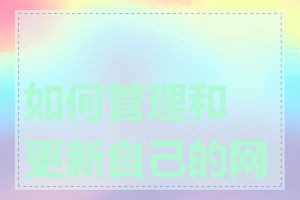 如何管理和更新自己的网站