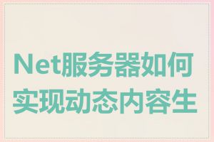 Net服务器如何实现动态内容生成
