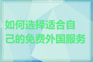 如何选择适合自己的免费外国服务器