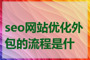seo网站优化外包的流程是什么