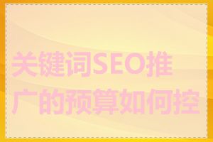 关键词SEO推广的预算如何控制