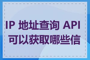 IP 地址查询 API 可以获取哪些信息