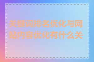 关键词排名优化与网站内容优化有什么关系