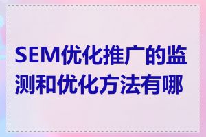 SEM优化推广的监测和优化方法有哪些