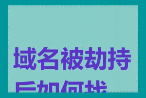 域名被劫持后如何找回