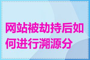 网站被劫持后如何进行溯源分析