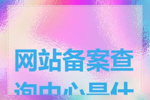 网站备案查询中心是什么