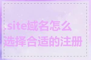 .site域名怎么选择合适的注册商