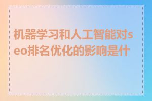 机器学习和人工智能对seo排名优化的影响是什么