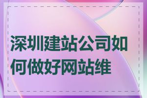 深圳建站公司如何做好网站维护