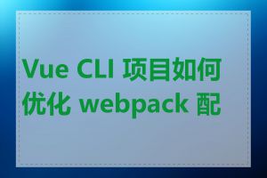 Vue CLI 项目如何优化 webpack 配置