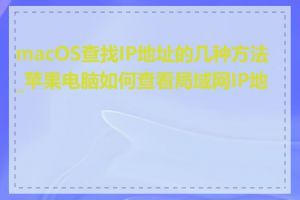 macOS查找IP地址的几种方法_苹果电脑如何查看局域网IP地址