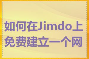 如何在Jimdo上免费建立一个网站