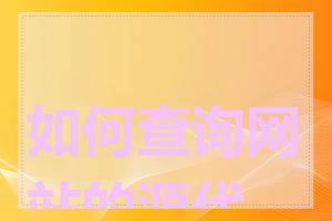 如何查询网站的源代码
