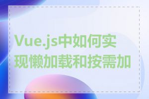Vue.js中如何实现懒加载和按需加载