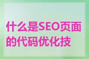 什么是SEO页面的代码优化技巧