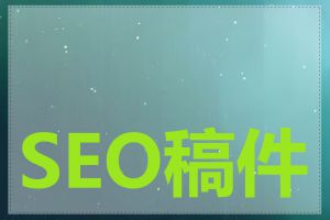 SEO稿件如何撰写