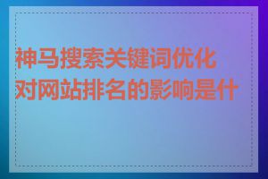 神马搜索关键词优化对网站排名的影响是什么